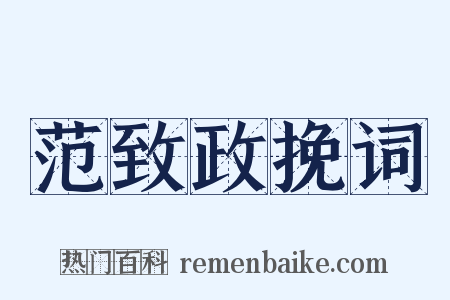 范致政挽词是什么意思的图片